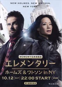 「エレメンタリー　ホームズ＆ワトソン in NY」のプレスシート