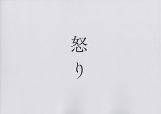 「怒り」パンフレット
