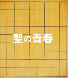 「聖の青春」パンフレット