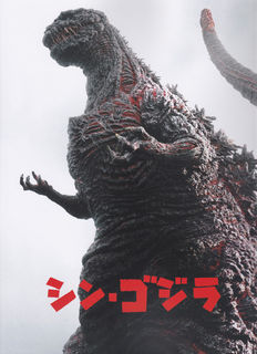「シン・ゴジラ」パンフレット