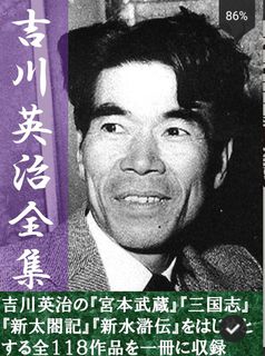 吉川英治全集　118巻合本版