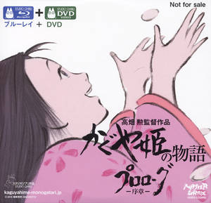 「かぐや姫の物語」プロローグ