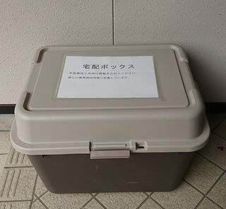 宅配ボックス
