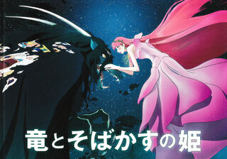「竜とそばかすの姫」パンフレット