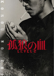 「孤狼の血 LEVEL2」パンフレット