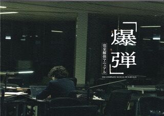 「爆弾」パンフレット