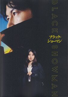 「ブラック・ショーマン」パンフレット