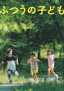 「ふつうの子ども」パンフレット