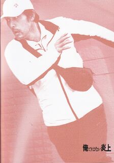 「俺ではない炎上」パンフレット