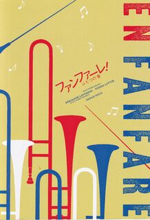 「ファンファーレ!ふたつの音」パンフレット