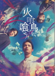 「火喰鳥を、喰う」パンフレット