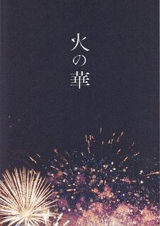 「火の華」パンフレット