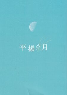 「平場の月」パンフレット