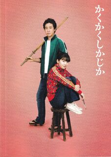 「かくかくしかじか」パンフレット