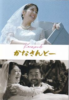 「かなさんどー」パンフレット