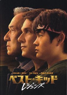 「ベスト・キッド:レジェンズ」パンフレット