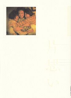 「片思い世界」パンフレット