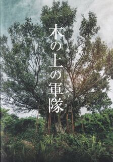 「木の上の軍隊」パンフレット