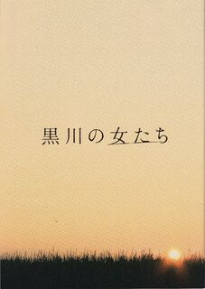 「黒川の女たち」パンフレット