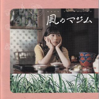 「風のマジム」パンフレット