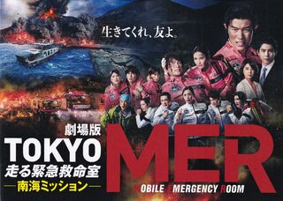 「劇場版TOKYO MER 走る緊急救命室 南海ミッション」パンフレット