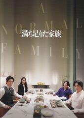 「満ち足りた家族」パンフレット