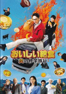 「おいしい給食 炎の修学旅行」パンフレット