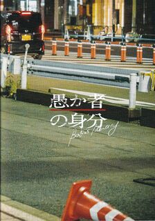 「愚か者の身分」パンフレット