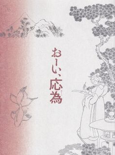 「おーい、応為」パンフレット