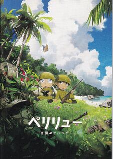 「ペリリュー　楽園のゲルニカ」パンフレット