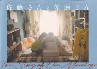 「佐藤さんと佐藤さん」パンフレット