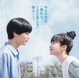 「今日の空が一番好き、とまだ言えない僕は」パンフレット