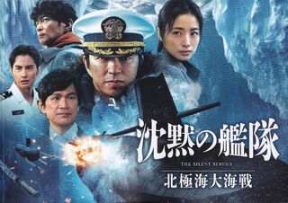 「沈黙の艦隊 北極海大海戦」パンフレット