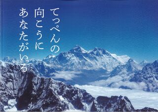 「てっぺんの向こうにあなたがいる」パンフレット