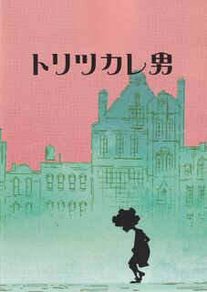 「トリツカレ男」パンフレット