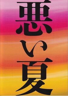 「悪い夏」パンフレット