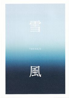 「雪風 YUKIKAZE」パンフレット