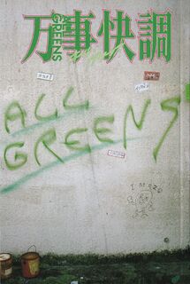 「万事快調 オール・グリーンズ」パンフレット