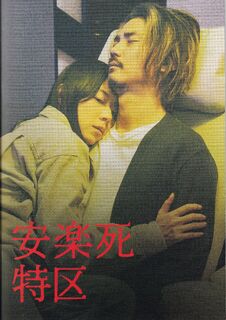 「安楽死特区」パンフレット