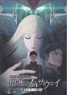 「機動戦士ガンダム 閃光のハサウェイ キルケーの魔女」パンフレット
