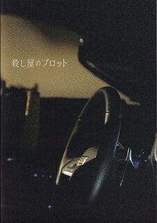 「殺し屋のプロット」パンフレット