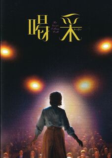 「喝采」パンフレット