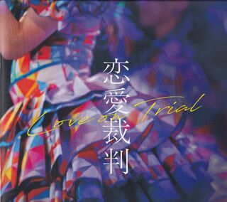 「恋愛裁判」パンフレット